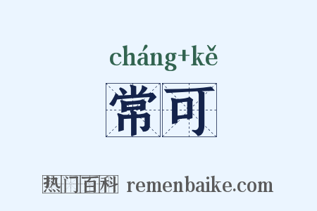 常可是什么意思的图片